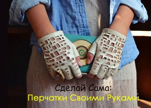 Как сделать перчатки