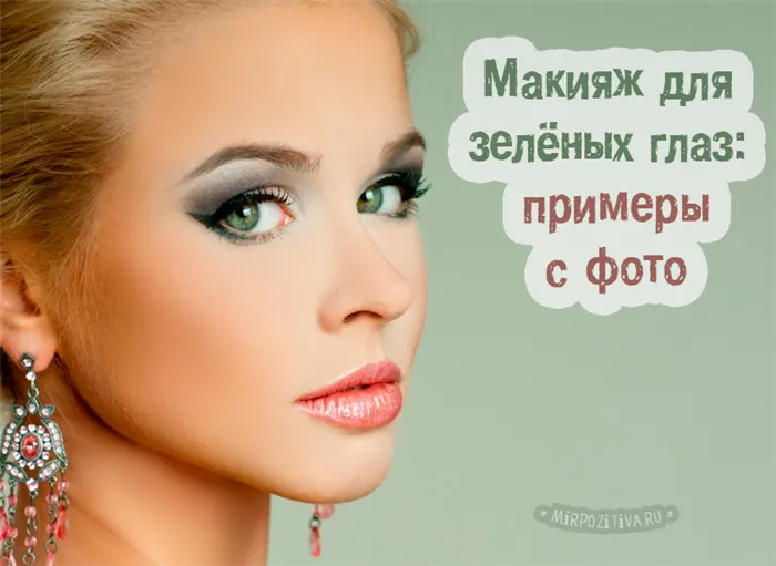 Как правильно делать макияж обладательницам зеленых глаз: советы