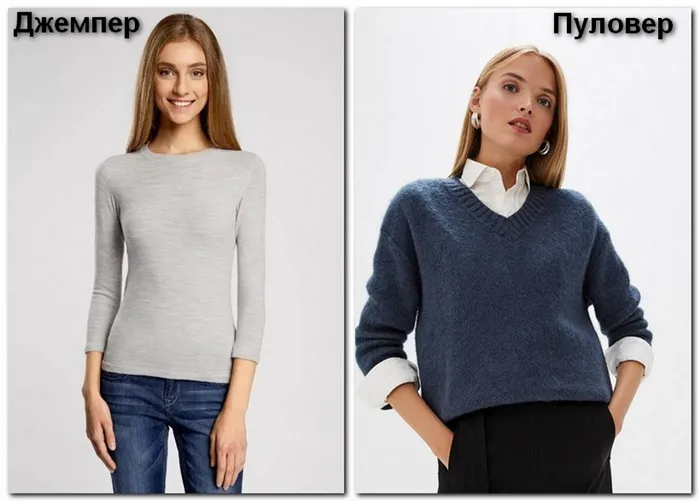 Разница между джемпером и пуловером.