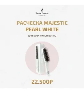 Расческа Белая Pearl White 
