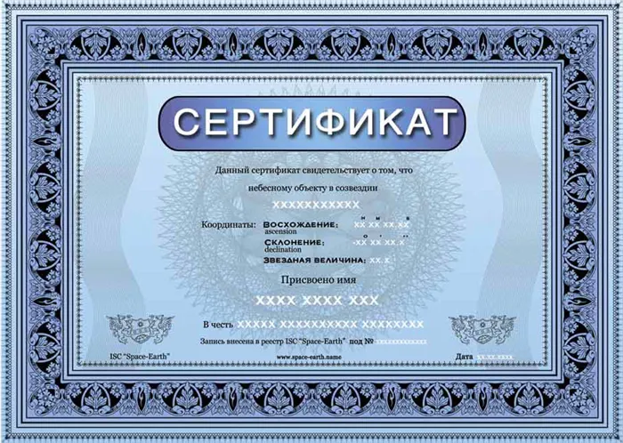 Именная звезда - сертификат