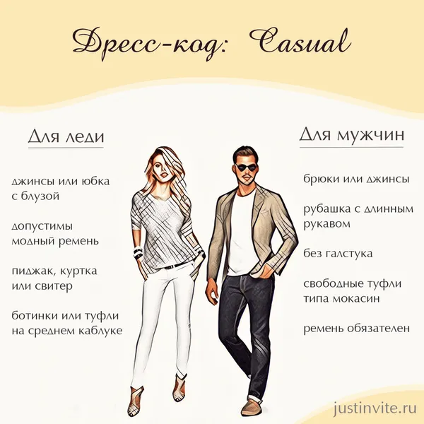 Дресс-код Smart casual для женщин и мужчин на свадьбу, день рождения или вечеринку.