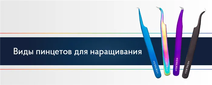 Виды пинцетов для наращивания