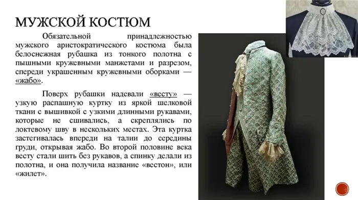 Костюмы 18 века: Европейская мода у мужчин и женщин