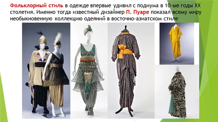 Фольклорный стиль в одежде впервые удивил с подиума в 10-ые годы XX столетия. 