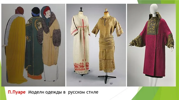 П.Пуаре Модели одежды в русском стиле