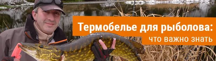 Изображение 1 : Термобелье для рыболова: что важно знать