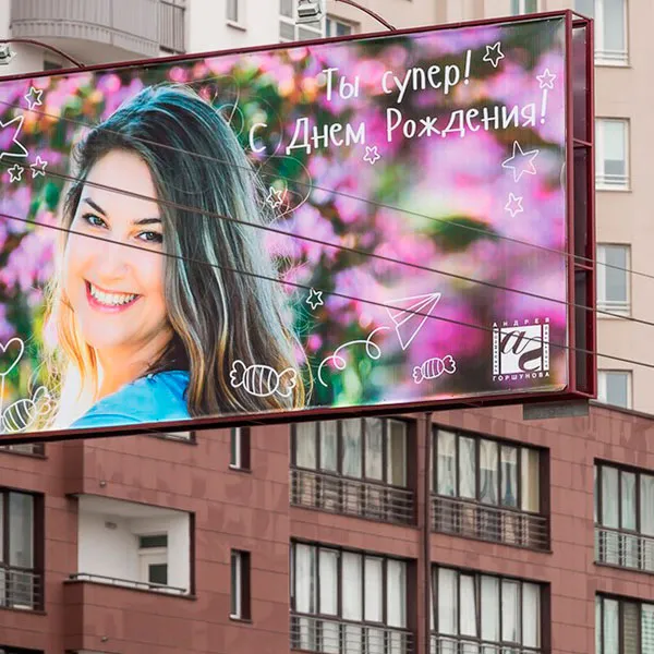 Поздравление с фотографией именинницы на билборде рядом с домом